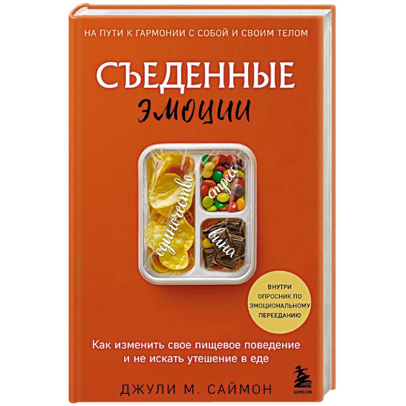 Съеденные эмоции. Как изменить свое пищевое поведение и не искать утешение в еде