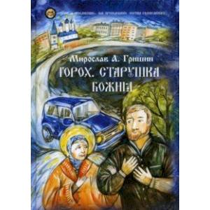 Горох. Старушка Божия. Рассказы. Книга 3