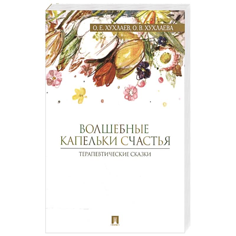 Хухлаевы терапевтические сказки. Хухлаева терапевтические сказки. Терапевтические сказки. Волшебные капельки счастья. Терапевтические сказки для детей от 9 лет Хухлаева. Хухлаева терапевтические сказки купить.