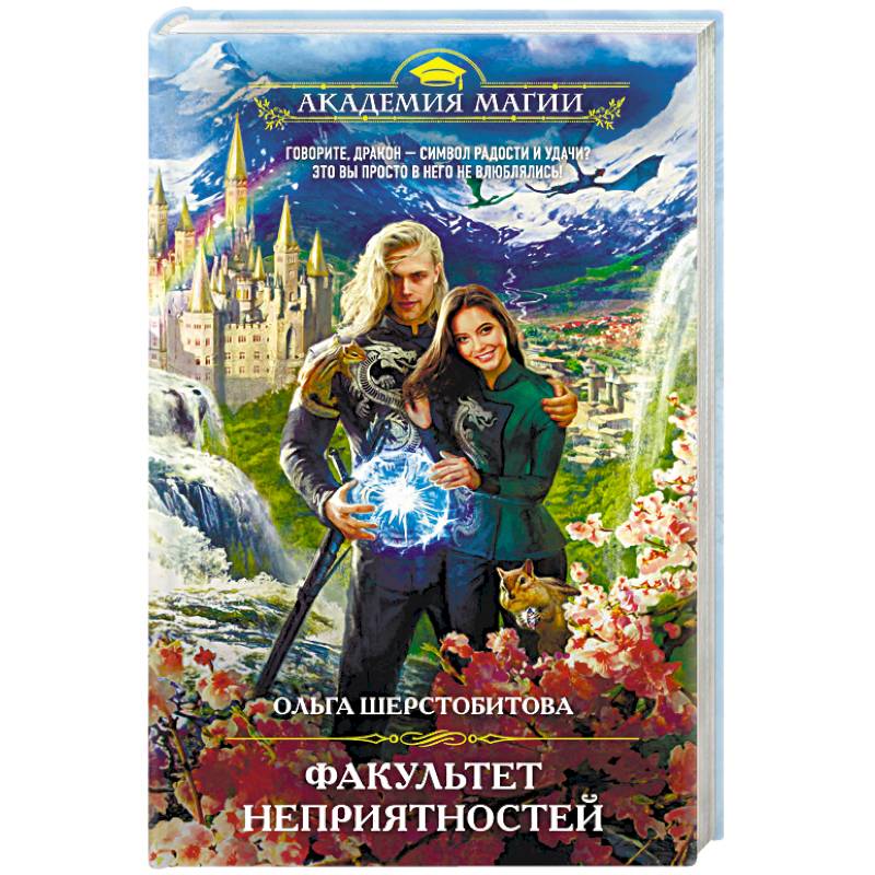 Факультет неприятностей