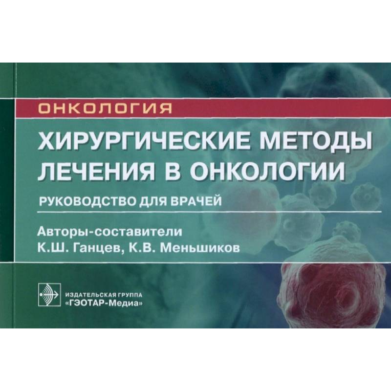 Онкология инструкция. Руководство по онкологии. Онкология руководства для врачей. Онкология национальное руководство. Основы хирургической онкологии.