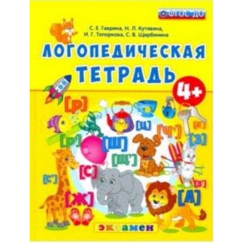Логопедическая тетрадь. 4+. ФГОС ДО
