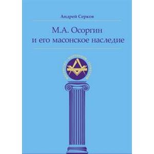 М. А. Осоргин и его масонское наследие