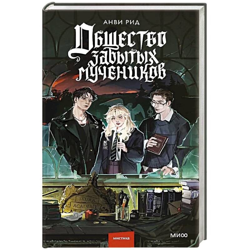 Общество забытых мучеников Общество забытых мучеников