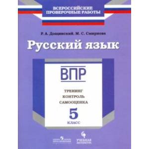 Русский язык. 5 класс. ВПР. Тренинг, контроль, самооценка. Рабочая тетрадь