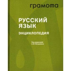 Энциклопедия «Русский язык»