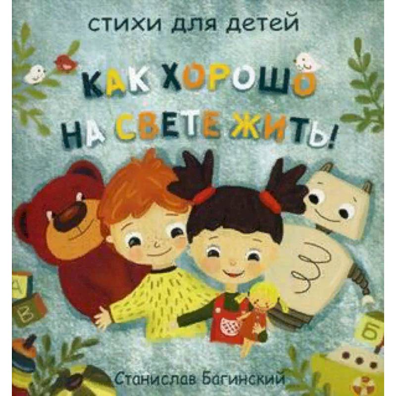 Как хорошо на свете жить!