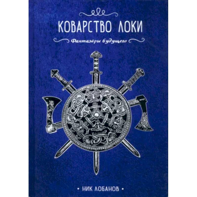 Коварство Локи