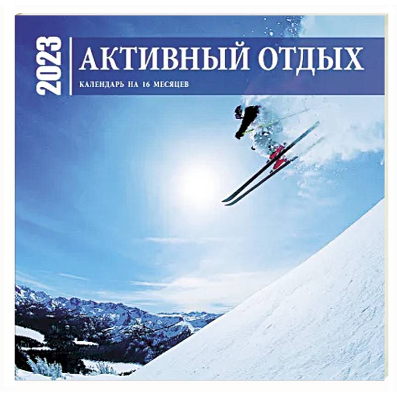 Активный отдых. Экшн-календарь настенный на 16 месяцев 2023 год
