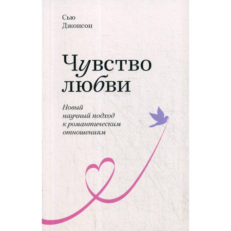 Чувство любви. Новый научный подход к романтическим отношениям