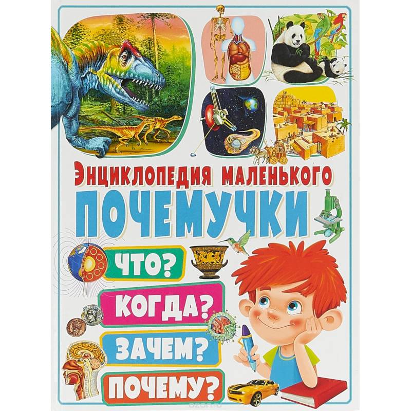 Энциклопедия маленького почемучки. Что? Когда? Зачем? Энциклопедия маленького почемучки. Что? Когда? Зачем?