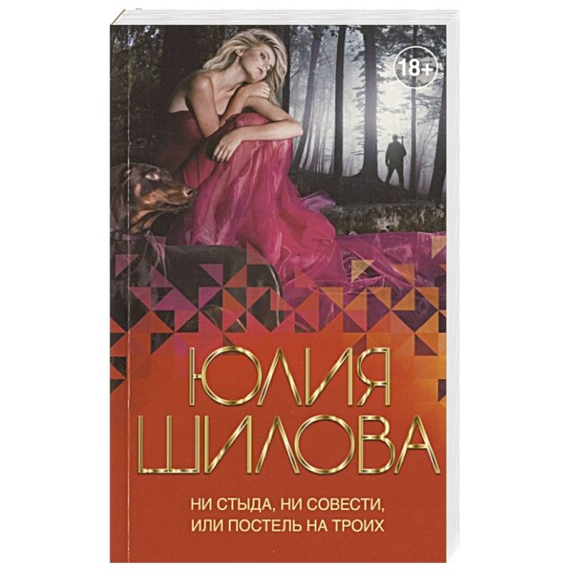 Ни стыда, ни совести, или Постель на троих