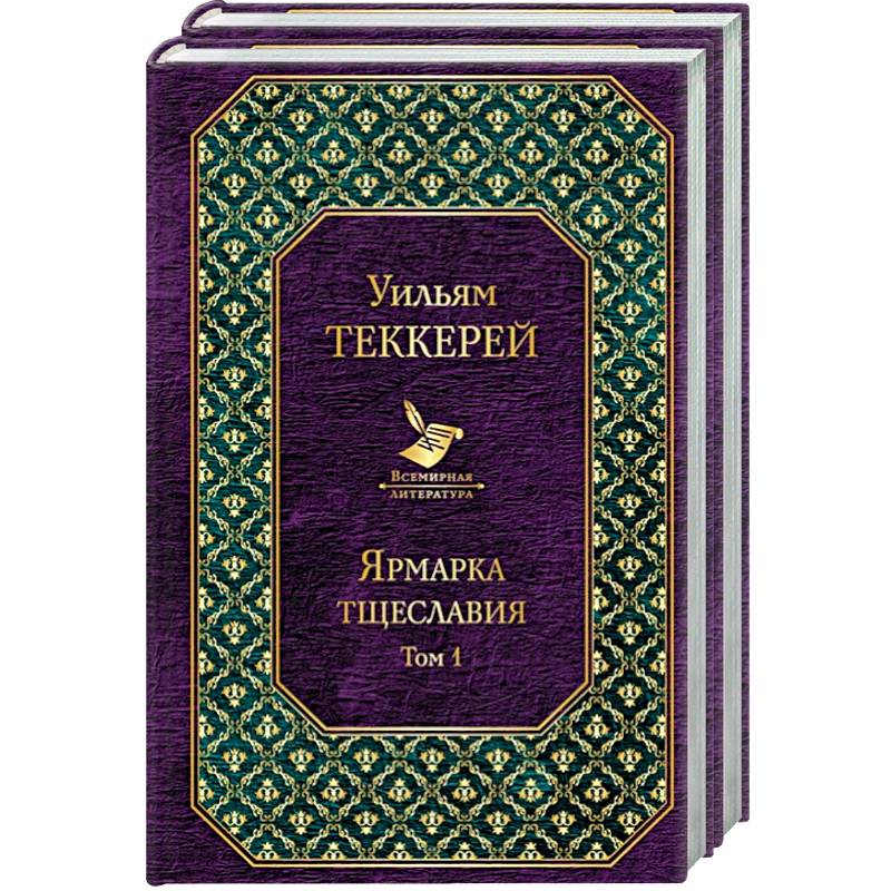Ярмарка тщеславия (комплект из 2 книг) Ярмарка тщеславия (комплект из 2 книг)
