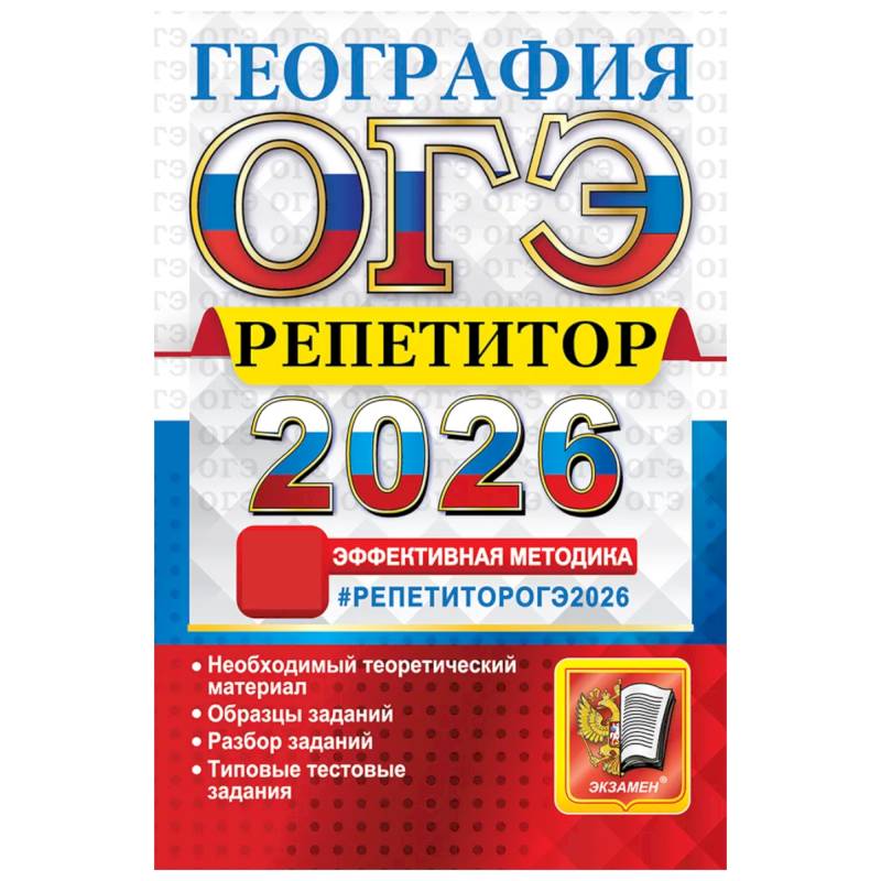 ОГЭ 2026. География. Репетитор. Эффективная методика