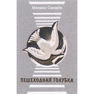 Пешеходная голубка Пешеходная голубка