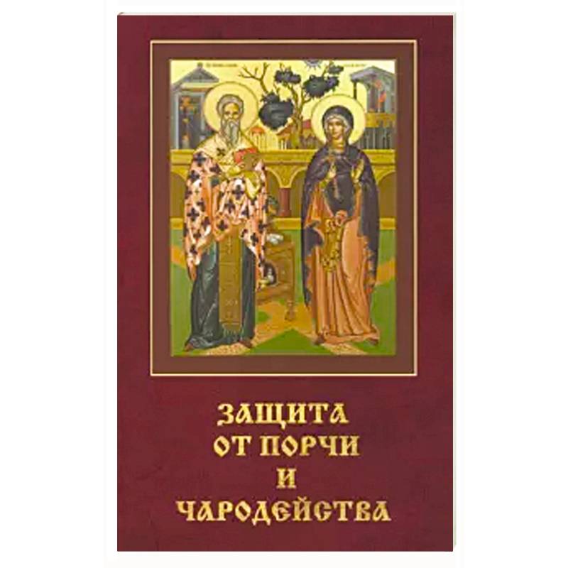 Защита от порчи и чародейства.