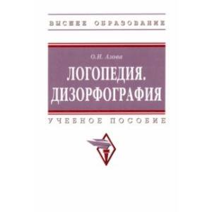 Логопедия. Дизорфография. Учебное пособие