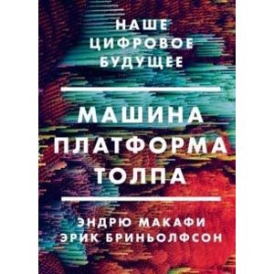 Машина, платформа, толпа. Наше цифровое будущее