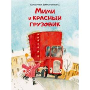 Мими и красный грузовик Мими и красный грузовик