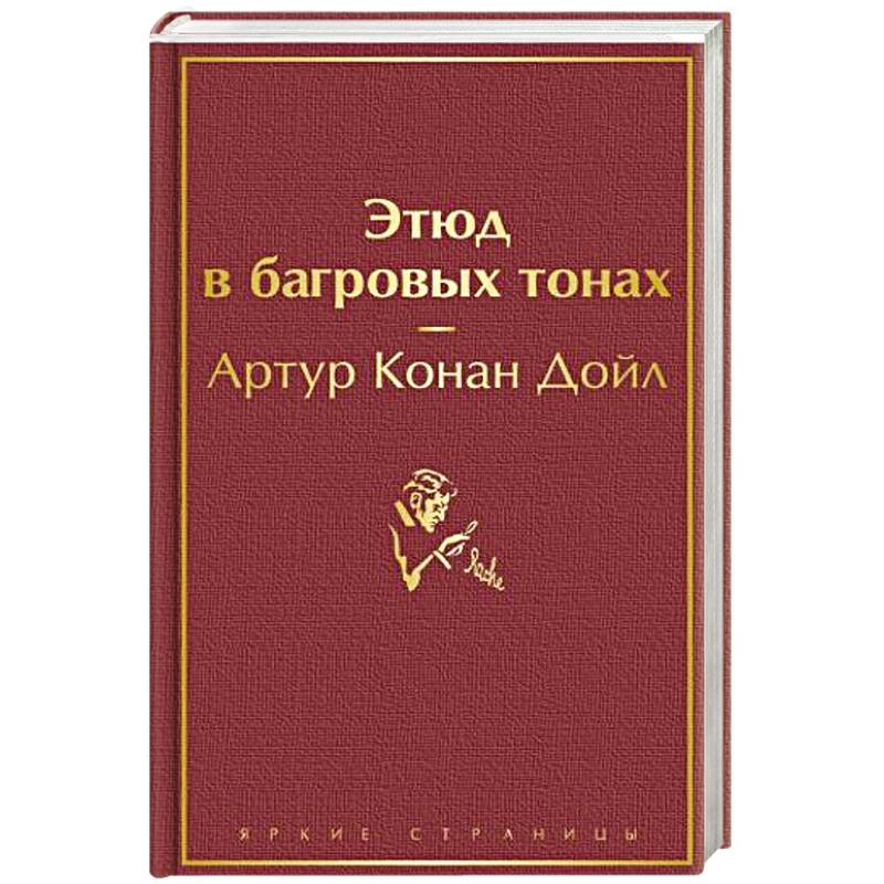 Этюд в багровых тонах Этюд в багровых тонах