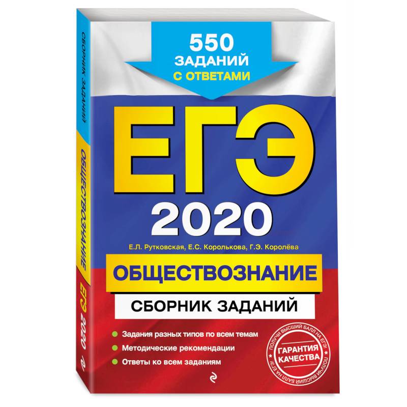 ЕГЭ-2020. Обществознание. Сборник заданий: 550 заданий с ответами