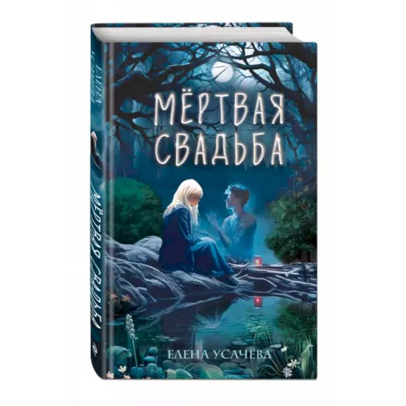 Мёртвая свадьба