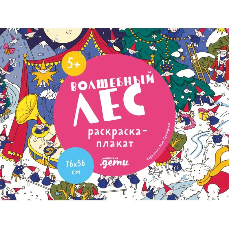 Волшебный лес. Раскраска-плакат