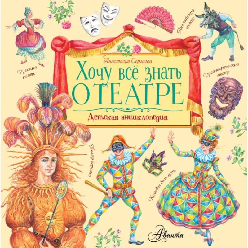 Хочу все знать о театре Хочу все знать о театре