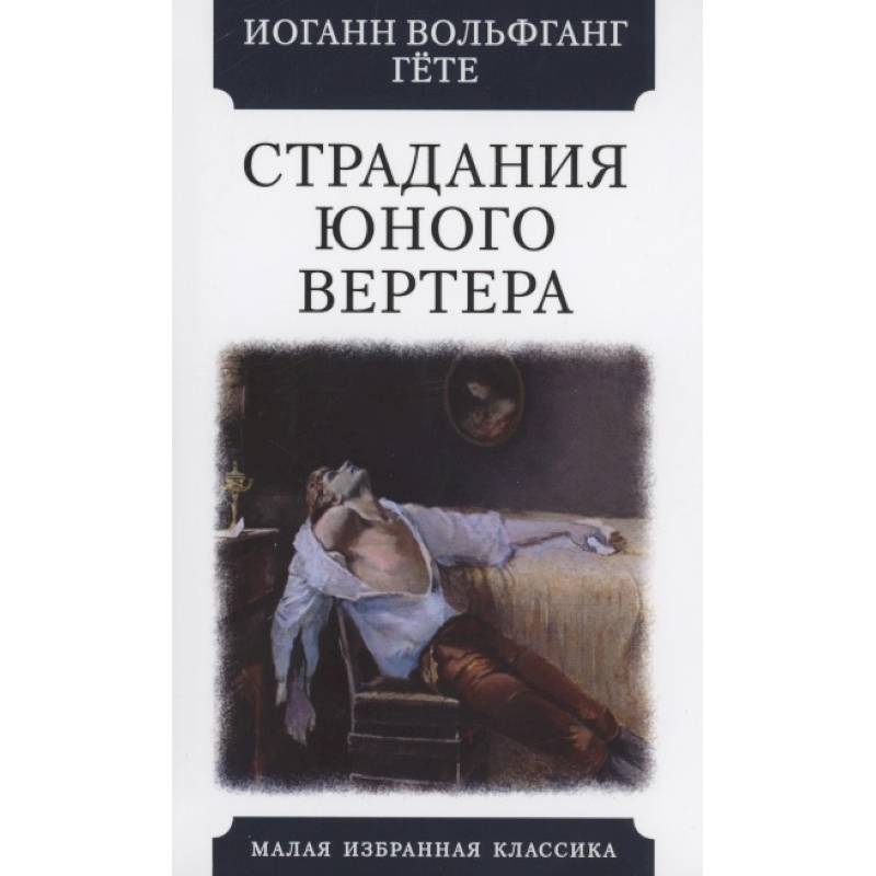 Гете страдания юного вертера отзывы. Гёте страдания юного Вертера. Страдания юного Вертера Иоганн Вольфганг фон гёте книга. Страдания юного Вертера эксклюзивная классика. Страдания юного Вертера книга.