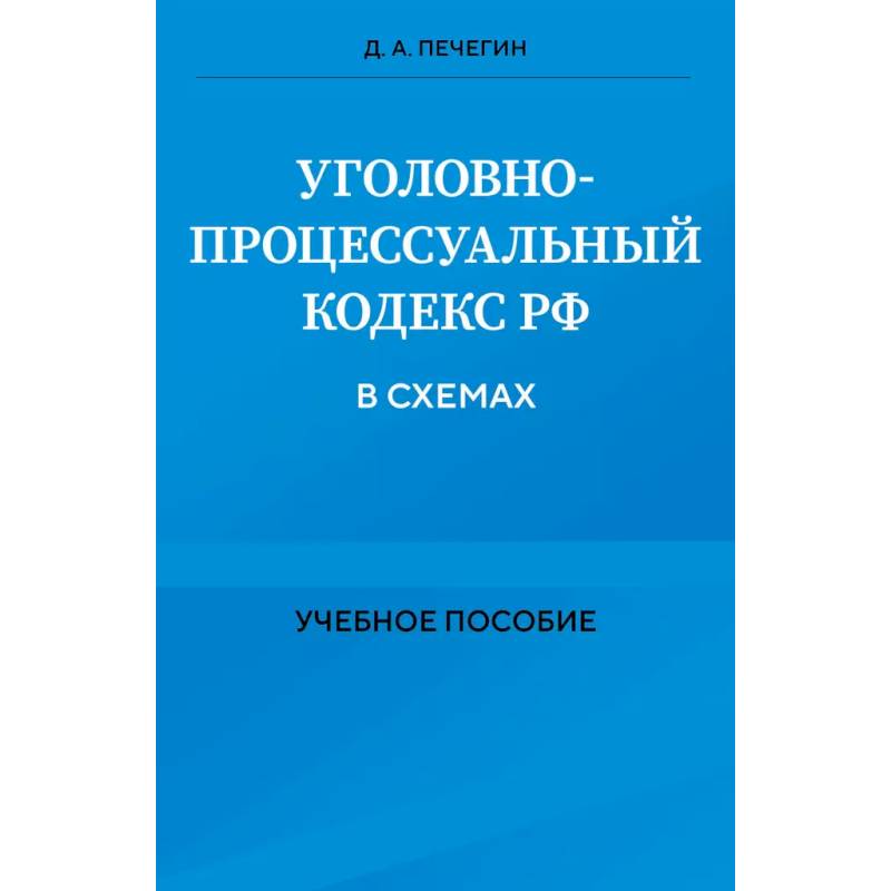 Уголовно-процессуальный кодекс РФ в схемах. Учебное пособие