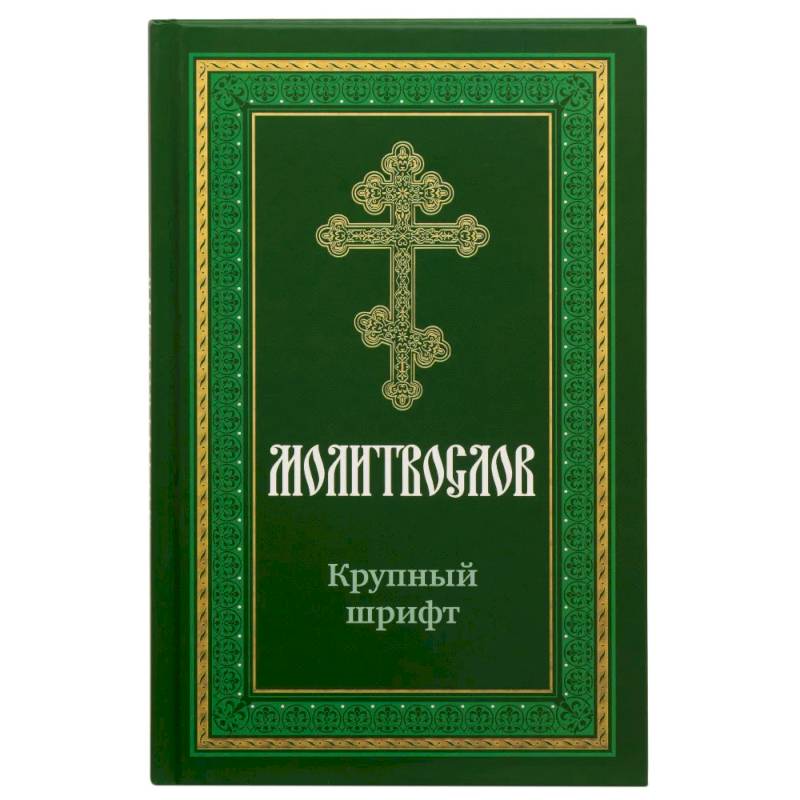 Молитвослов крупным шрифтом