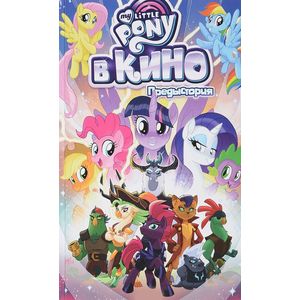 My Little Pony в кино. Предыстория My Little Pony в кино. Предыстория