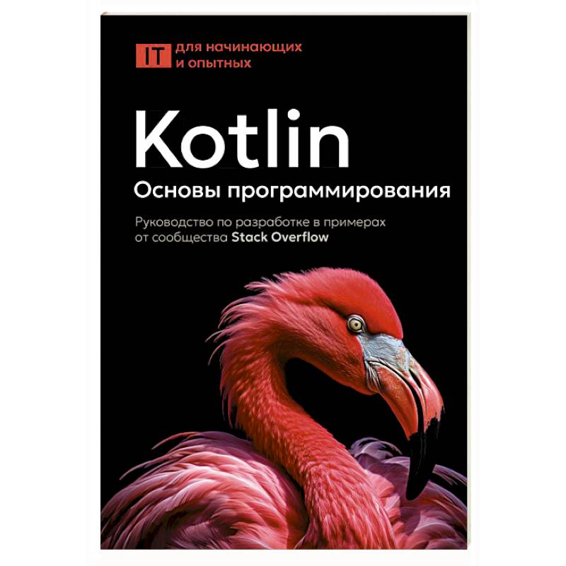Kotlin. Основы программирования. Руководство по разработке в примерах от сообщества Stack Overflow