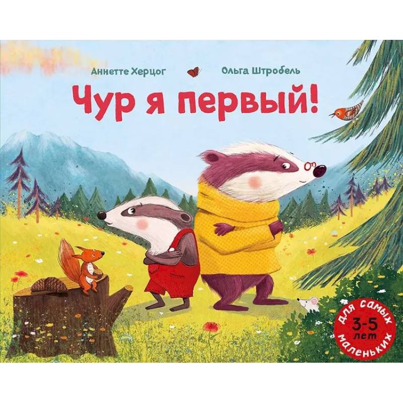 Чур я первый! Чур я первый!