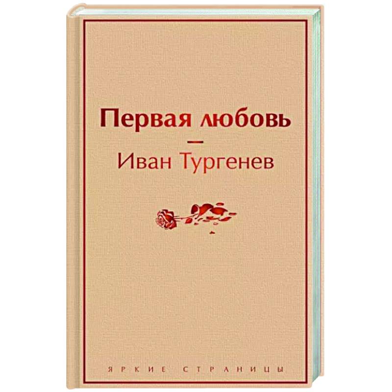 Первая любовь