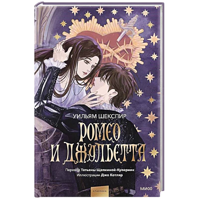 Ромео и Джульетта (с иллюстрациями Джо Котляр)