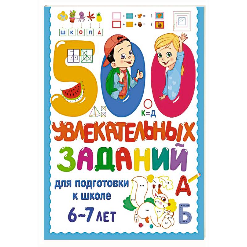 500 увлекательных заданий для подготовки к школе. 6-7 лет