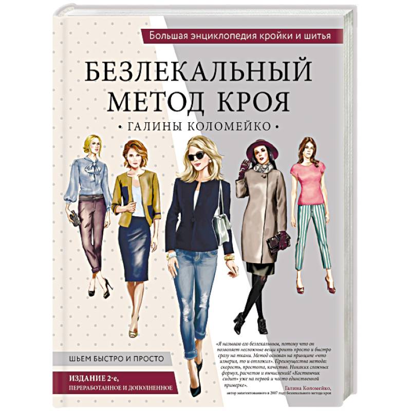Метод кроя. Французская методика конструирования одежды. Книги по шитью галины коломейко. Базовое лекало лифа. Выкройки от коломейко.