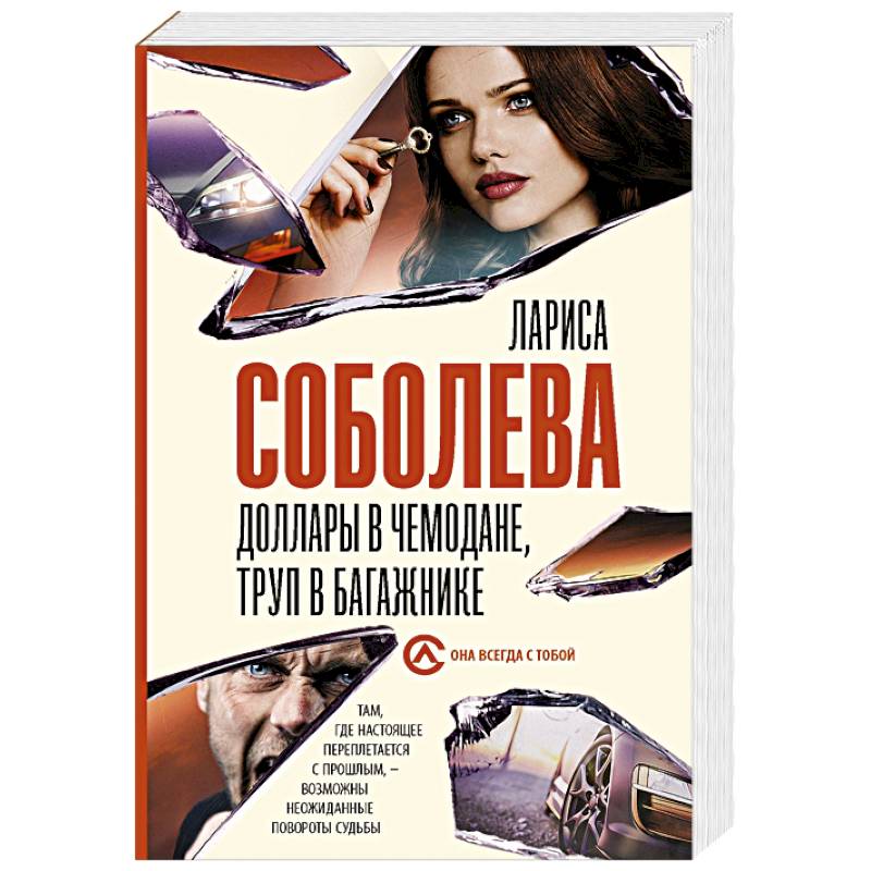 Доллары в чемодане, труп в багажнике