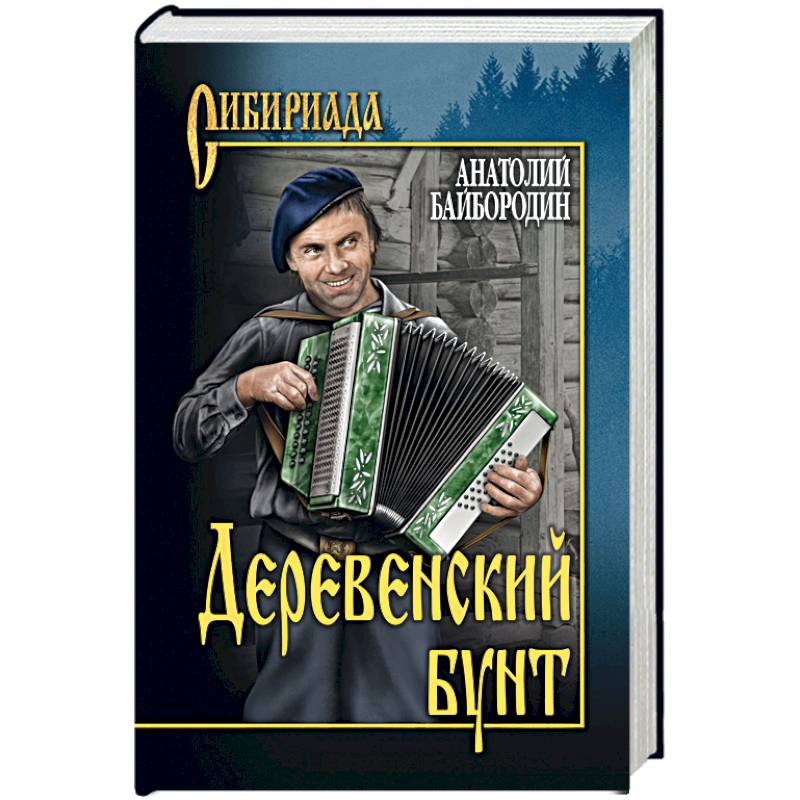 Деревенский бунт