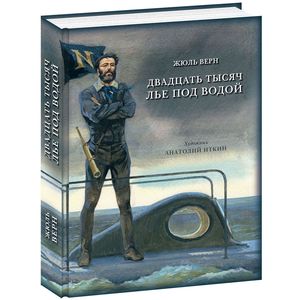 Двадцать тысяч лье под водой