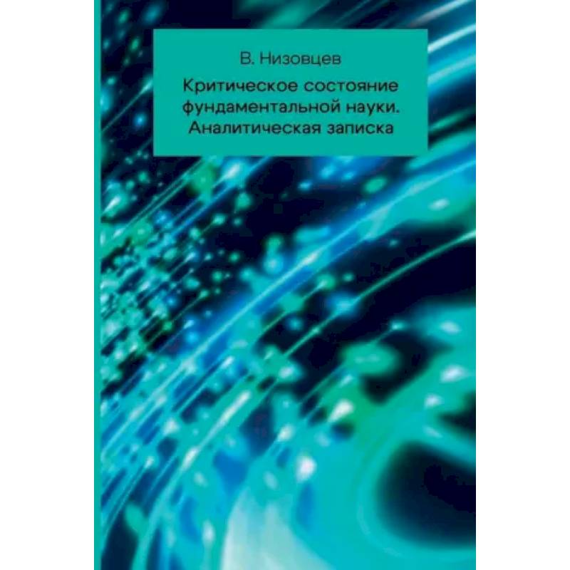 Критическое состояние фундаментальной науки. Аналитическая записка
