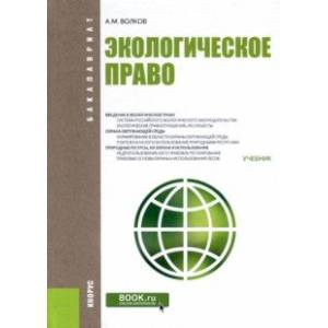 Экологическое право. Учебник