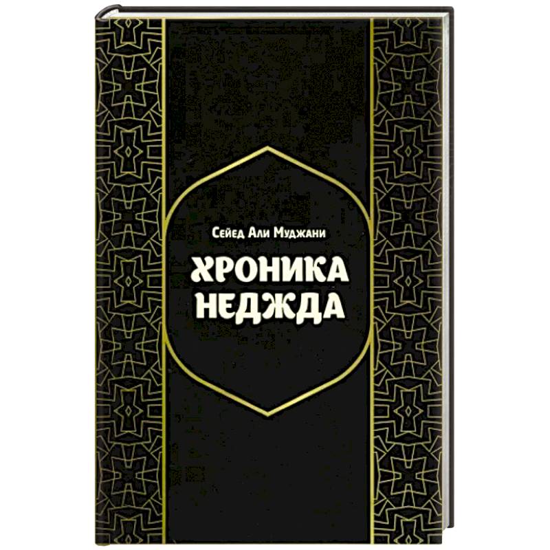 Хроники Неджда. Правление Мухаммада ибн Абд ал-Ваххаба и установление династии Сауда в Неджде