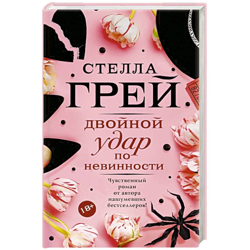 Двойной удар по невинности