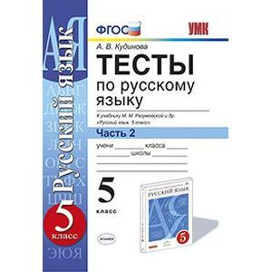 Тесты по русскому языку. 5 класс. Часть 2. К учебнику М.М. Разумовской 'Русский язык. 5 класс'
