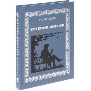 Евгений Онегин Евгений Онегин