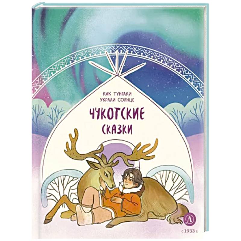 Чукотские сказки. Как тунгаки украли солнце