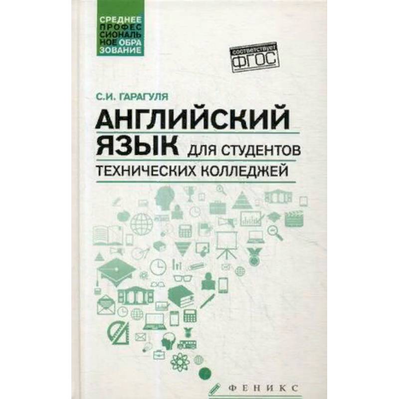 Английский язык для студентов технических колледжей. Учебник