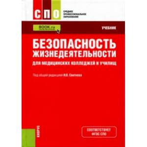 Безопасность жизнедеятельности для медицинских колледжей и училищ. Учебник